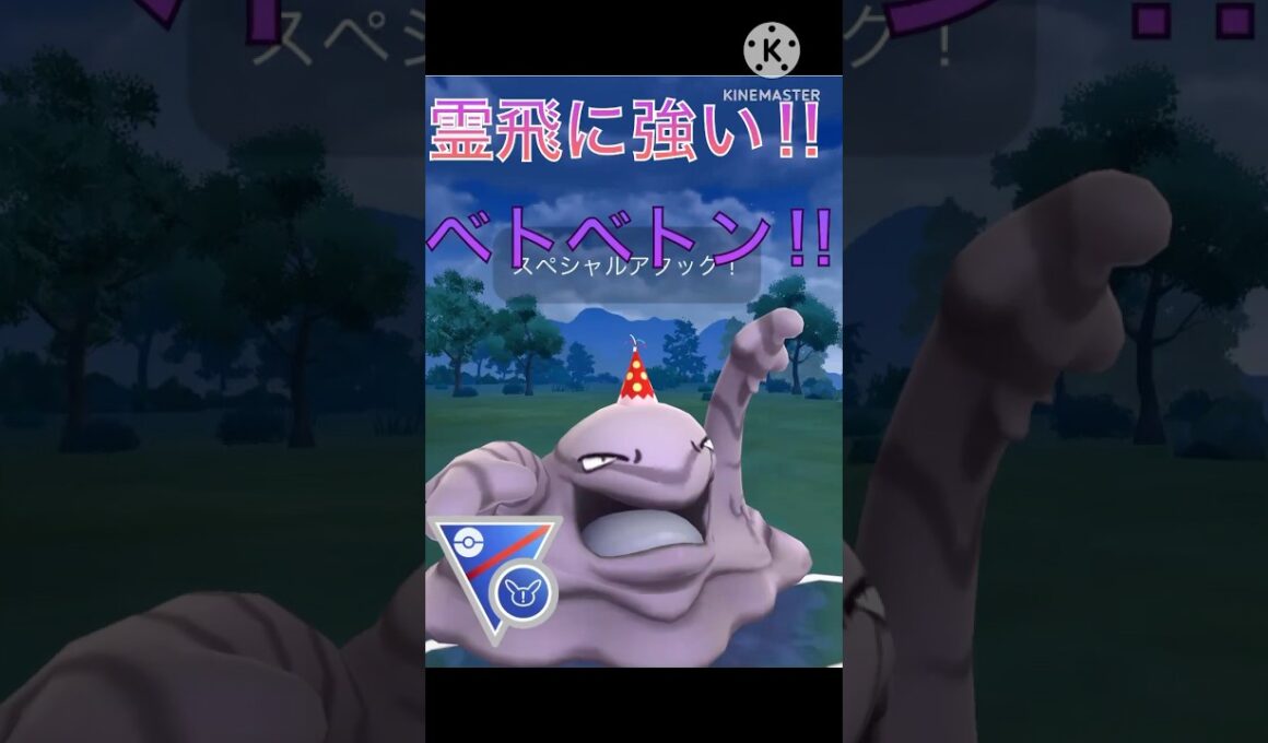 多かったゴースト、　飛行にめっぽう強い‼︎ ベトベトンが強すぎる‼︎ #ポケモンgo #goバトル #goバトルリーグ #gbl