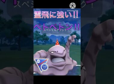 多かったゴースト、　飛行にめっぽう強い‼︎ ベトベトンが強すぎる‼︎ #ポケモンgo #goバトル #goバトルリーグ #gbl
