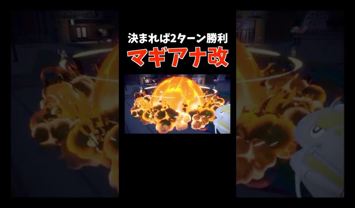 正直厳しい...だがロマンある「マギアナ」の2ターン勝利も可能なコンボ【ダブルバトル / ポケモンSV】 #shorts
