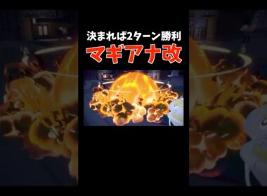 正直厳しい...だがロマンある「マギアナ」の2ターン勝利も可能なコンボ【ダブルバトル / ポケモンSV】 #shorts
