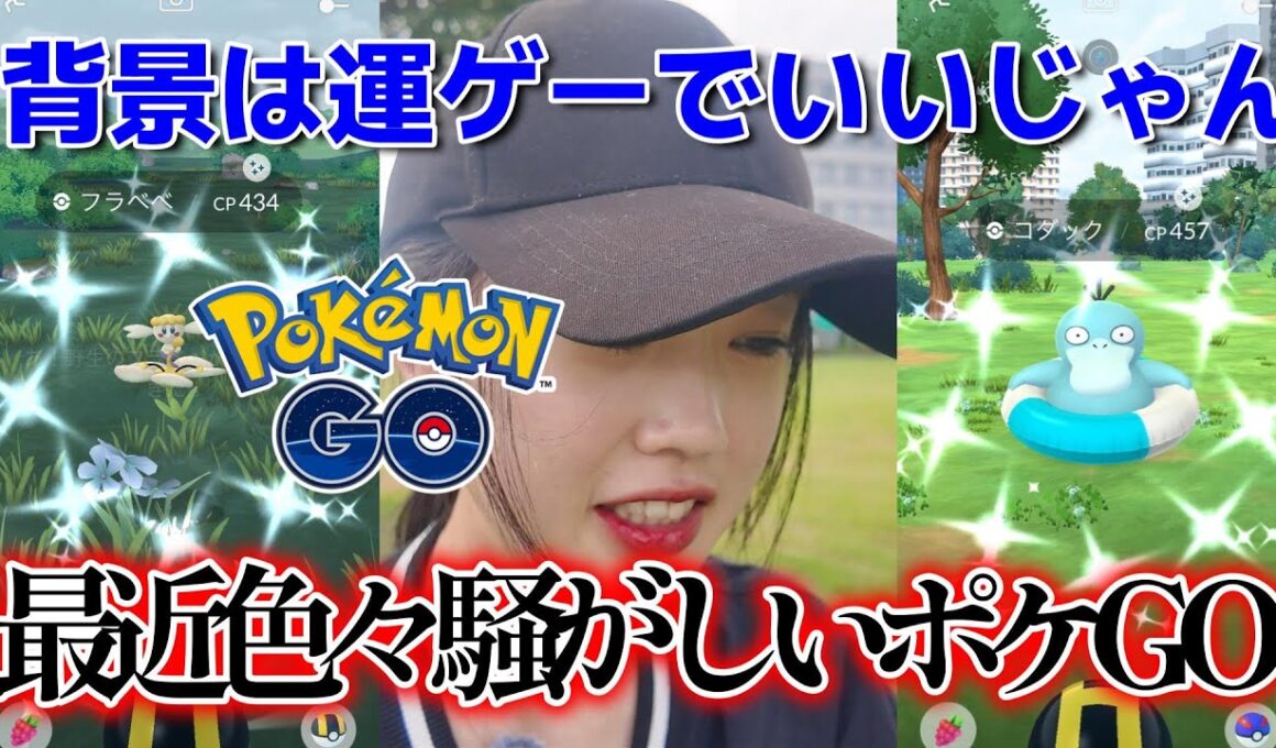 【違反？？】 ポケモンGO界隈を騒がせたコダック背景色違い事件🔥フラベベ✾✾✾  Pokémon GO 포켓몬고wild area 2025