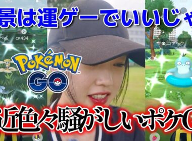 【違反？？】 ポケモンGO界隈を騒がせたコダック背景色違い事件🔥フラベベ✾✾✾  Pokémon GO 포켓몬고wild area 2025