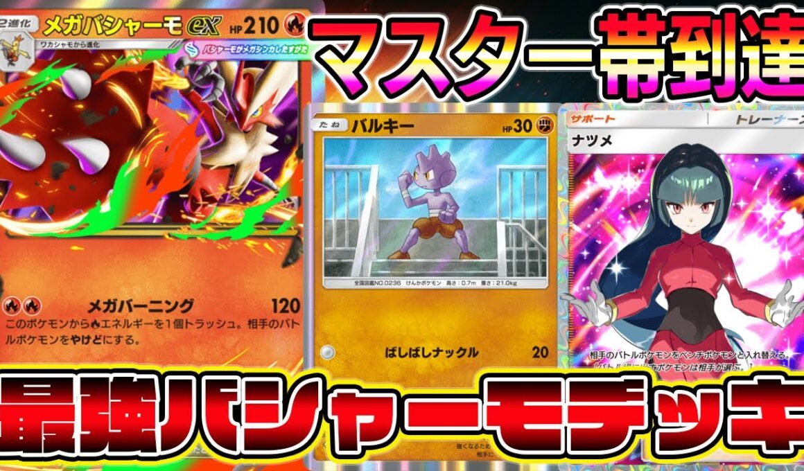 【ポケポケ】新シーズンでマスター到達！メガバシャーモ×バルキーの組み合わせが最強すぎてビビった。【Pokémon Trading Card Game Pocket】