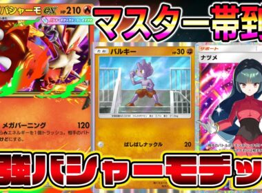 【ポケポケ】新シーズンでマスター到達！メガバシャーモ×バルキーの組み合わせが最強すぎてビビった。【Pokémon Trading Card Game Pocket】