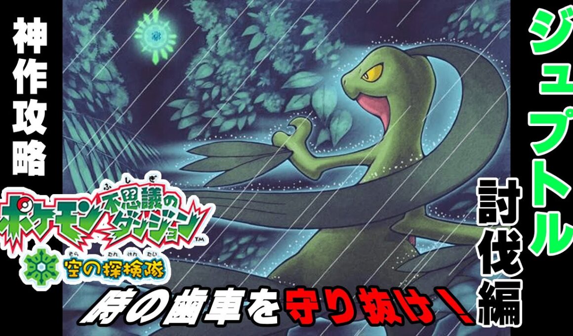 【空の探検隊】ジュプトル討伐編！ポケダン徹底攻略　# ３【ポケモン】#ポケモン　#探検隊　#空の探検隊