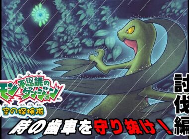 【空の探検隊】ジュプトル討伐編！ポケダン徹底攻略　# ３【ポケモン】#ポケモン　#探検隊　#空の探検隊