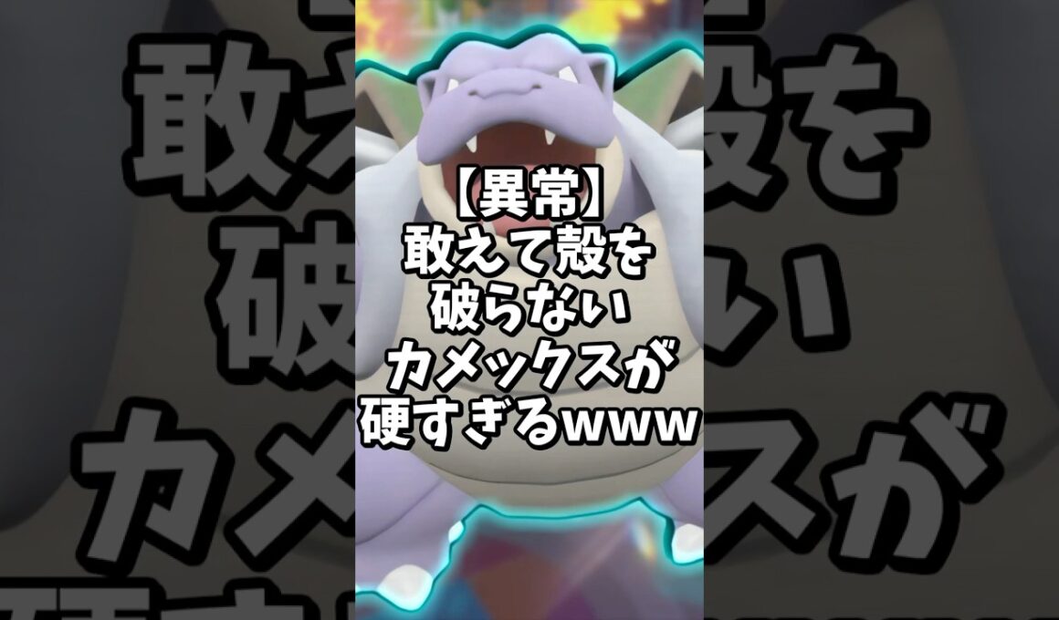【？】カメックスにこの技、正気か？【ポケモンSV】#shorts #ゆっくり解説 #ポケモン #ポケモンsv #ゆっくり実況 #short #カメックス