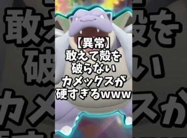 【？】カメックスにこの技、正気か？【ポケモンSV】#shorts #ゆっくり解説 #ポケモン #ポケモンsv #ゆっくり実況 #short #カメックス