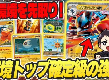 【ポケカ】新レギュのTier1候補、メガルカリオex！安定感、火力、ドロー、全てが揃った最強格デッキの大会での活躍をチェック！デッキレシピあり♪【カードラッシュ杯】