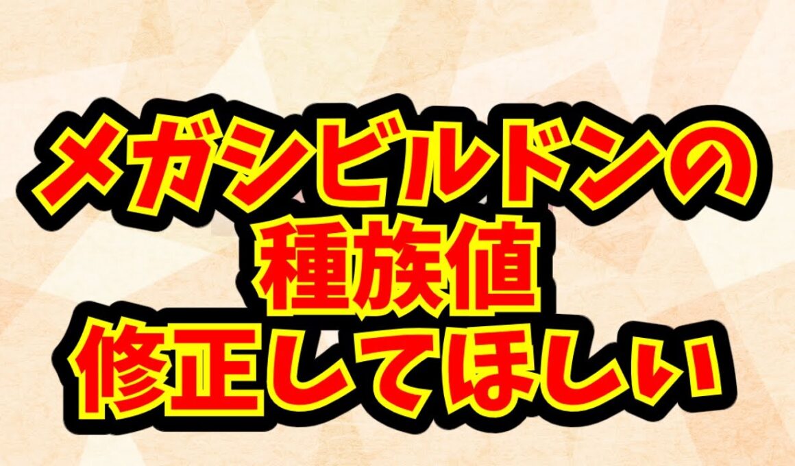 メガシビルドンの種族値修正してほしい