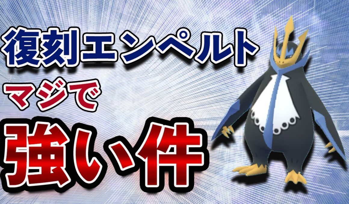スーパーリーグでエンペルトが大活躍！このコミュディ、ガチ案件です【ポケモンGO・GOバトルリーグ】