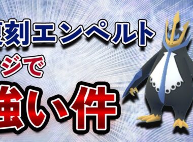 スーパーリーグでエンペルトが大活躍！このコミュディ、ガチ案件です【ポケモンGO・GOバトルリーグ】