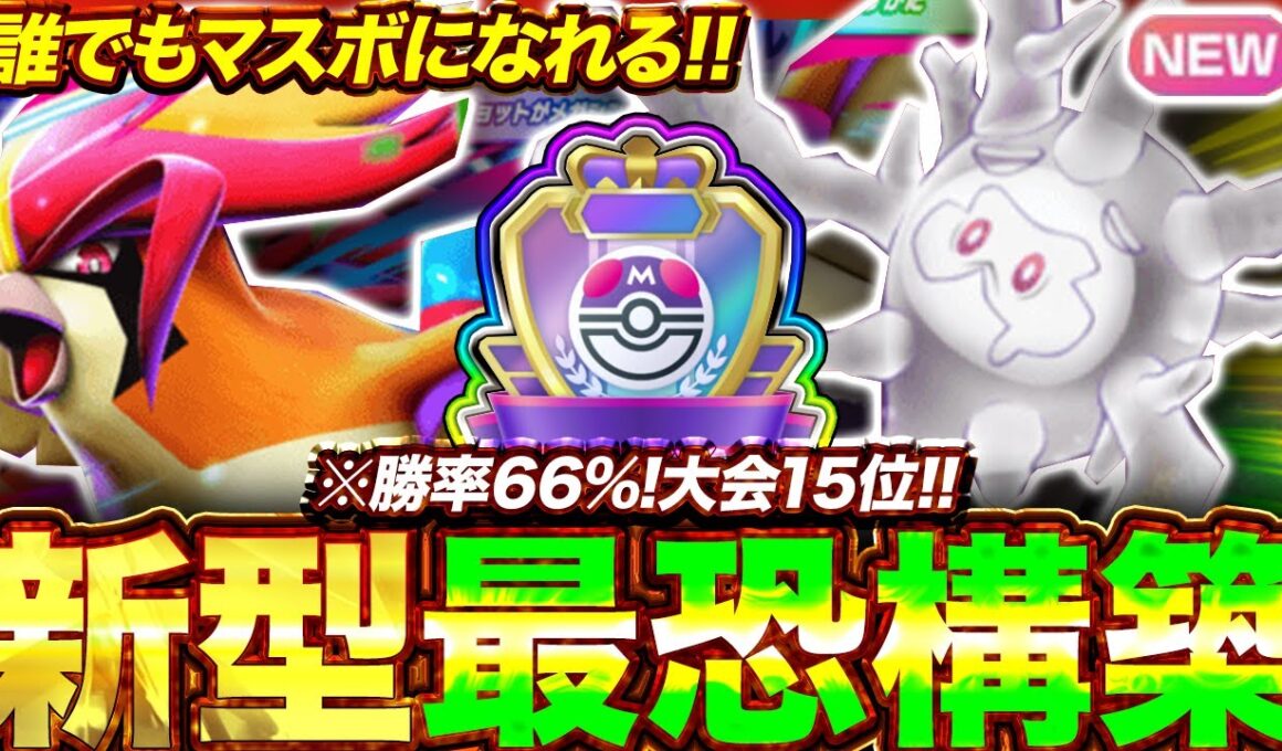 【ポケポケ】勝率66%！？新環境"メガピジョットex ×ガラルサニゴーン"の最恐デッキを紹介します。【ポケカアプリ/最強デッキ/環境デッキ】