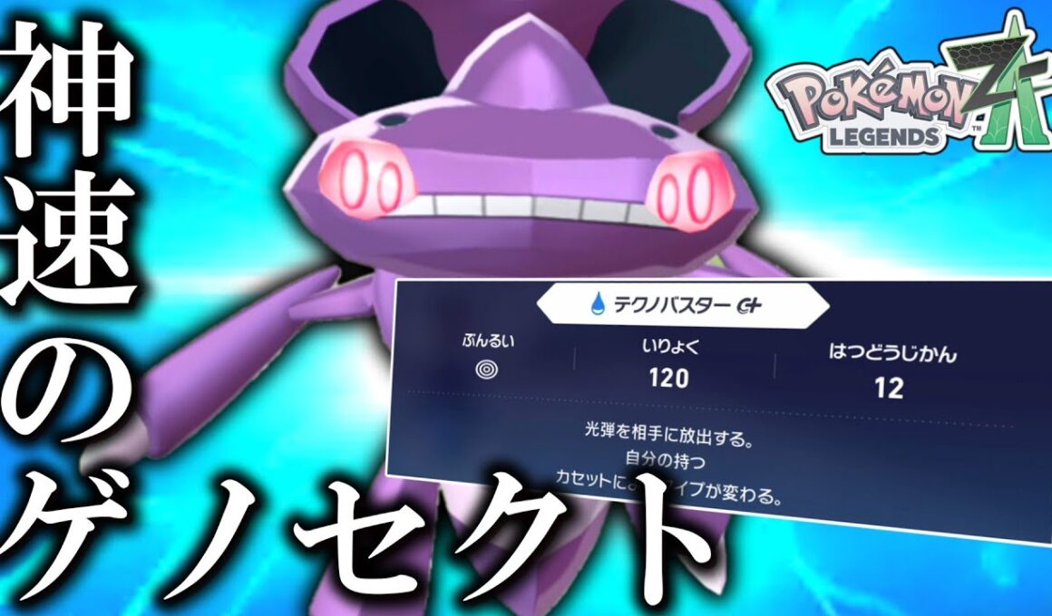 【ポケモンZA】カスタム性能無限大。神速の「ゲノセクト」降臨。【ゆっくり実況】