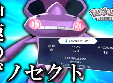 【ポケモンZA】カスタム性能無限大。神速の「ゲノセクト」降臨。【ゆっくり実況】