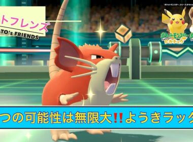 【ポテトのピカブイ劇場】ラッタが噛みつく❗️