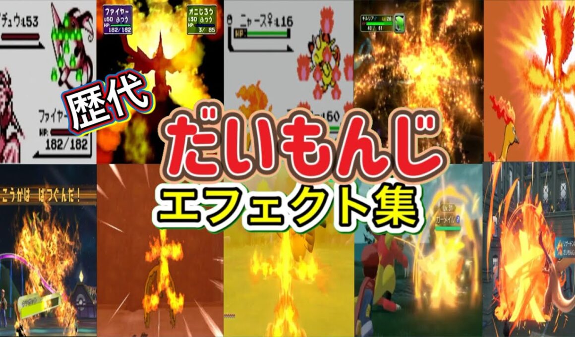 【ポケモン】だいもんじ ファイヤー・ブーバー&リザードン(LA &ZA)  歴代技エフェクト集 （スタジアム外伝含む） 1996年～2025年 【赤緑～ZA】