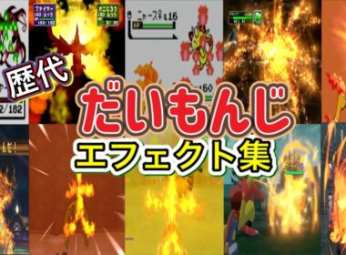 【ポケモン】だいもんじ ファイヤー・ブーバー&リザードン(LA &ZA)  歴代技エフェクト集 （スタジアム外伝含む） 1996年～2025年 【赤緑～ZA】