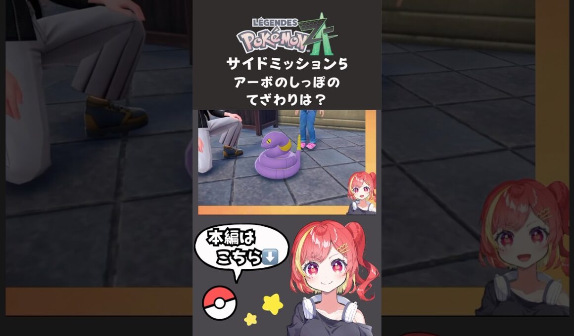 ポケモンZA サイドミッション5 アーボのしっぽのてざわりは？ #ポケモン #ポケモンza #新人vtuber