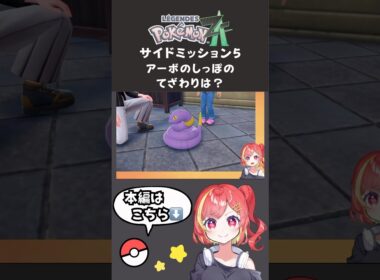 ポケモンZA サイドミッション5 アーボのしっぽのてざわりは？ #ポケモン #ポケモンza #新人vtuber