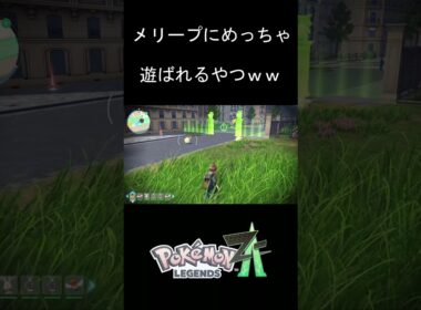 メリープにめっちゃ遊ばれるやつｗｗ【ポケモンＺＡ】#shorts