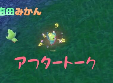 アフタートーク♯44クルミル色厳選と新しい職場と野球日本代表戦とアイドル戦国時代の話【ポケモンsv】