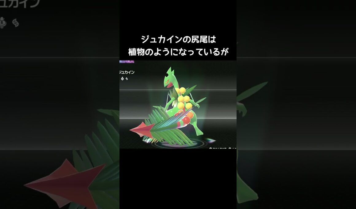 メガジュカインの尻尾ミサイル【ポケモンZA】#リーフストーム