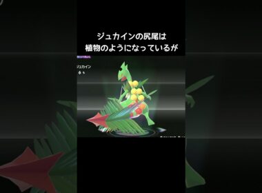 メガジュカインの尻尾ミサイル【ポケモンZA】#リーフストーム