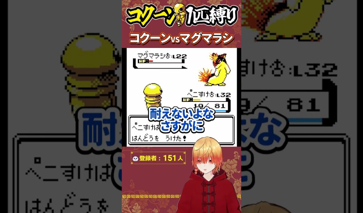 鬼門のマグマラシ戦再び【ポケモンクリスタル】コクーン縛り/コクーン単騎/実況  #ポケモン #vtuber #ゲーム実況