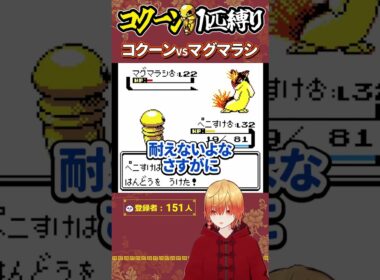鬼門のマグマラシ戦再び【ポケモンクリスタル】コクーン縛り/コクーン単騎/実況  #ポケモン #vtuber #ゲーム実況