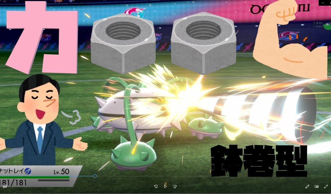 【ヤケモン】鉢巻ナットレイで壊したい！！　【ポケモン剣盾】