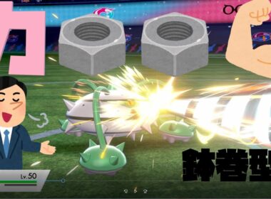【ヤケモン】鉢巻ナットレイで壊したい！！　【ポケモン剣盾】