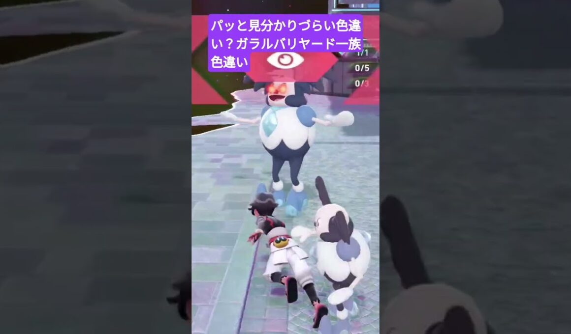 意外と分かりづらい？色違いガラルバリヤード系統