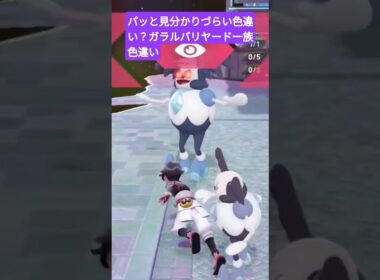 意外と分かりづらい？色違いガラルバリヤード系統