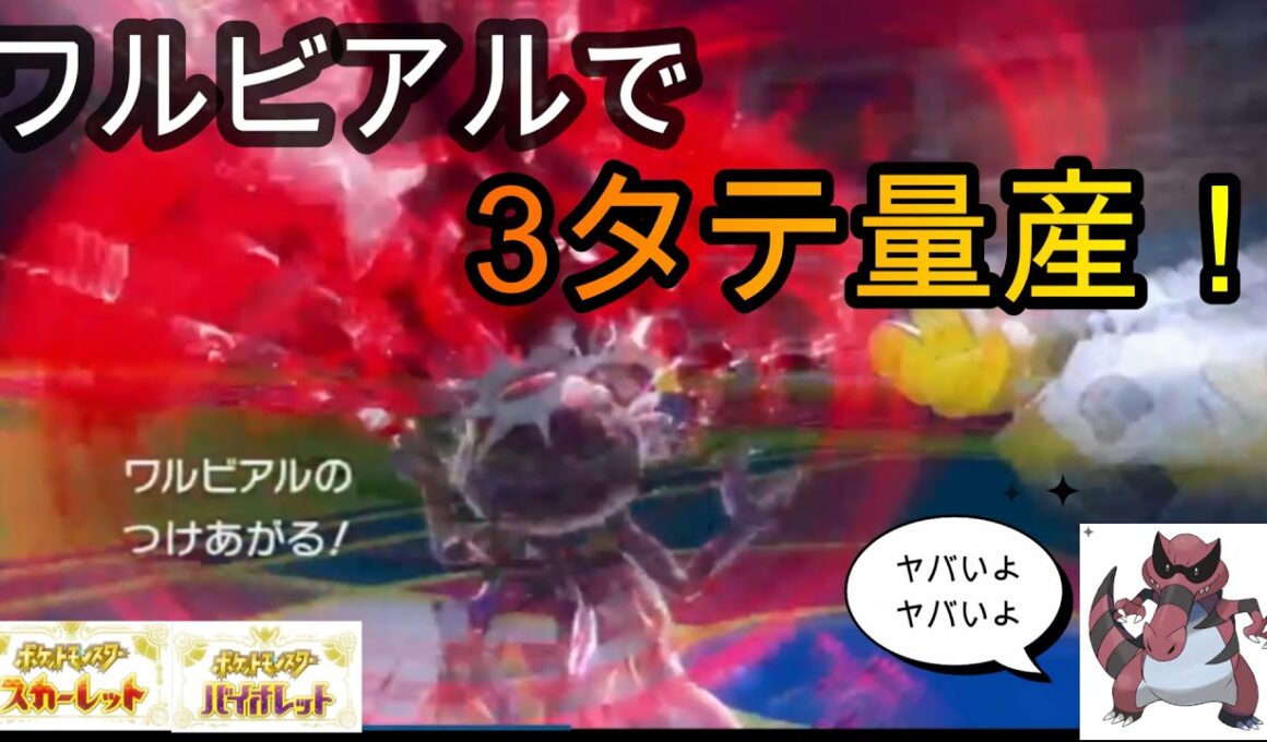【ポケモンSV】調子に乗らせまくったワルビアルがつけあがると大変なことになる【シングルランクマ】