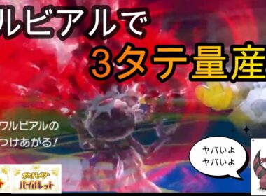 【ポケモンSV】調子に乗らせまくったワルビアルがつけあがると大変なことになる【シングルランクマ】