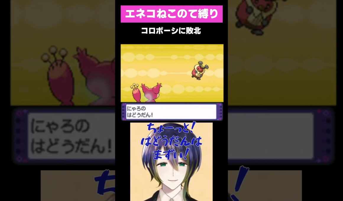 コロボーシに敗北する配信者 #ポケモン #shorts