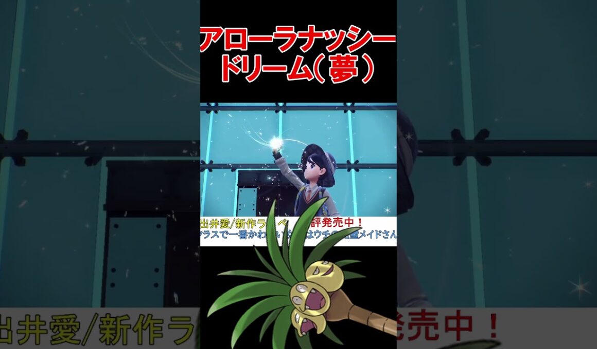 アローラナッシーに夢を見た男の現実【ポケモンSV】【DLC】【スカーレットバイオレット】 #shorts