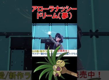 アローラナッシーに夢を見た男の現実【ポケモンSV】【DLC】【スカーレットバイオレット】 #shorts