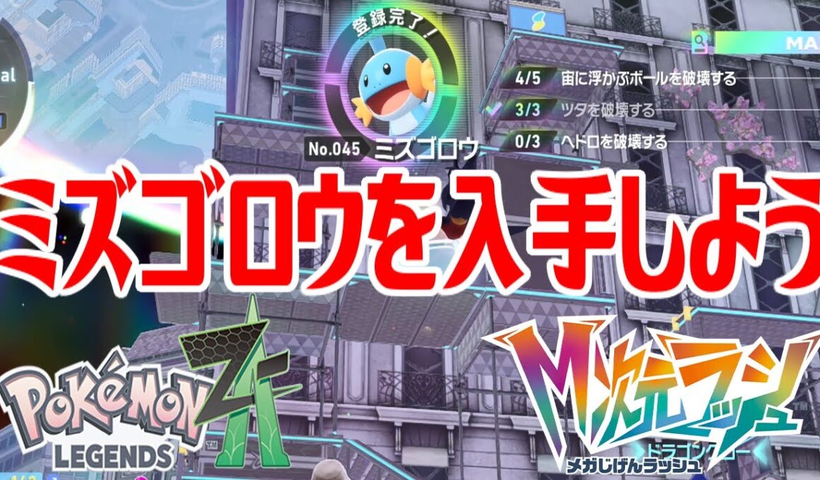 【ポケモンZ-A】ミズゴロウを入手しよう【Pokémon LEGENDS Z-A M次元ラッシュ】