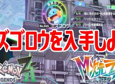 【ポケモンZ-A】ミズゴロウを入手しよう【Pokémon LEGENDS Z-A M次元ラッシュ】