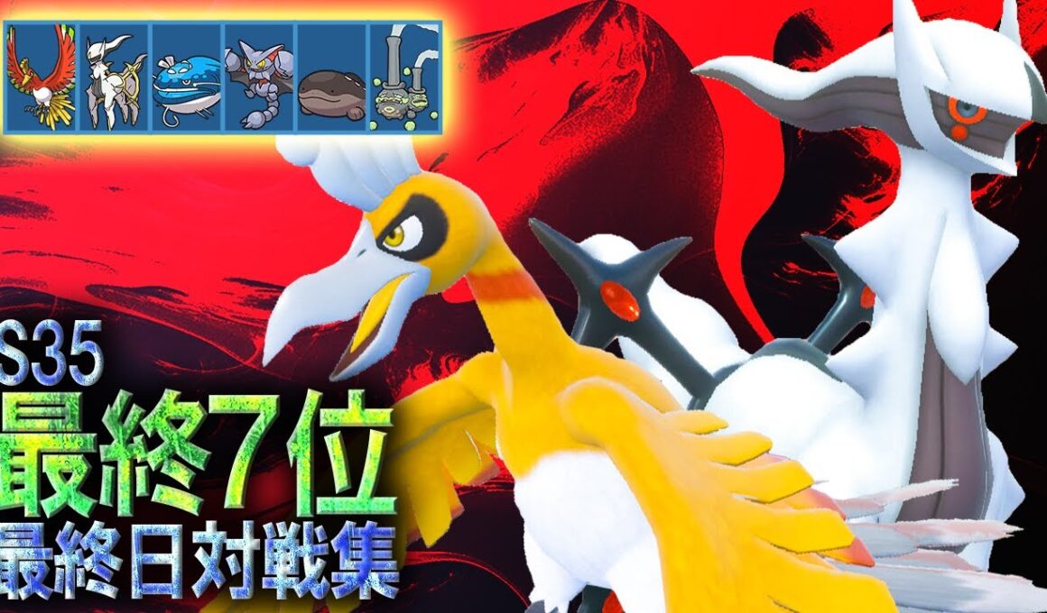 【悪アルセホウオウ受けループ/最終7位】S35最終日対戦集 (2倍速)【ポケモンSV】