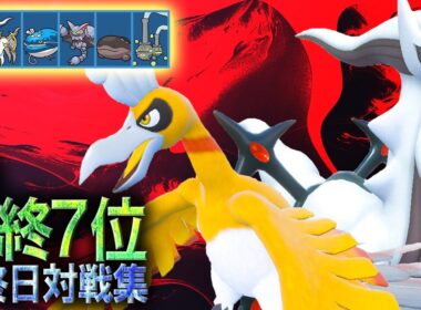 【悪アルセホウオウ受けループ/最終7位】S35最終日対戦集 (2倍速)【ポケモンSV】