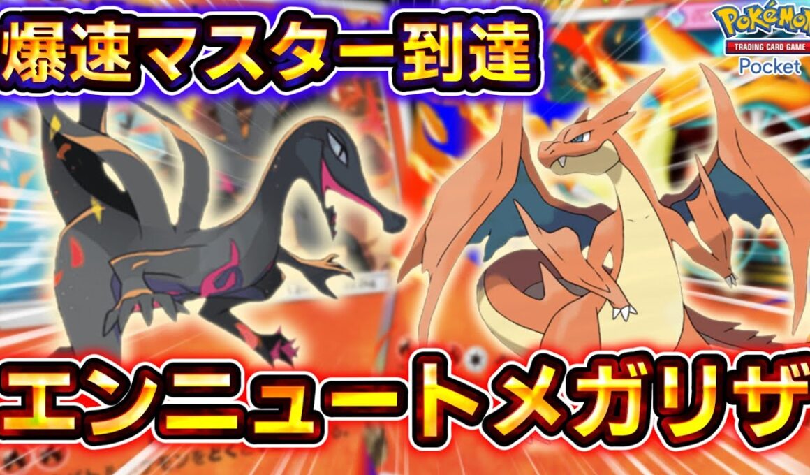 【ポケポケ】エンニュート、実はめちゃくちゃ優秀です！爆速でマスターボールランク到達、エンニュート/メガリザードンの最新型炎アグロデッキが速すぎる！【デッキ紹介】 #ポケポケ #ポケモン #ポケカ