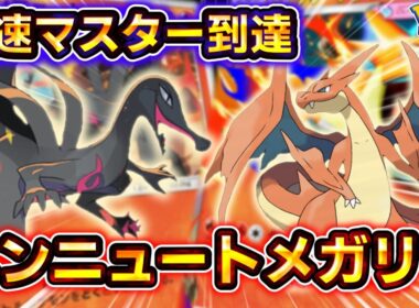【ポケポケ】エンニュート、実はめちゃくちゃ優秀です！爆速でマスターボールランク到達、エンニュート/メガリザードンの最新型炎アグロデッキが速すぎる！【デッキ紹介】 #ポケポケ #ポケモン #ポケカ