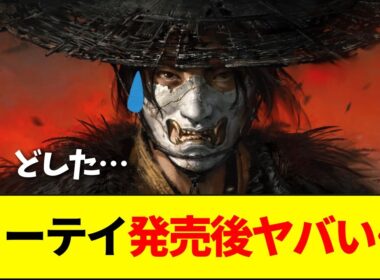 【速報】ゴーストオブヨーテイ、評価が急落してしまう…【ネットの反応】
