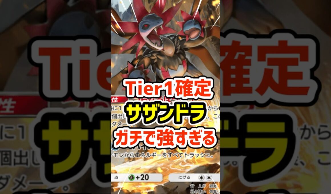 Tier１確定！サザンドラデッキがガチで強すぎる #ポケポケ #ポケモン  #ポケカ
