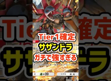 Tier１確定！サザンドラデッキがガチで強すぎる #ポケポケ #ポケモン  #ポケカ