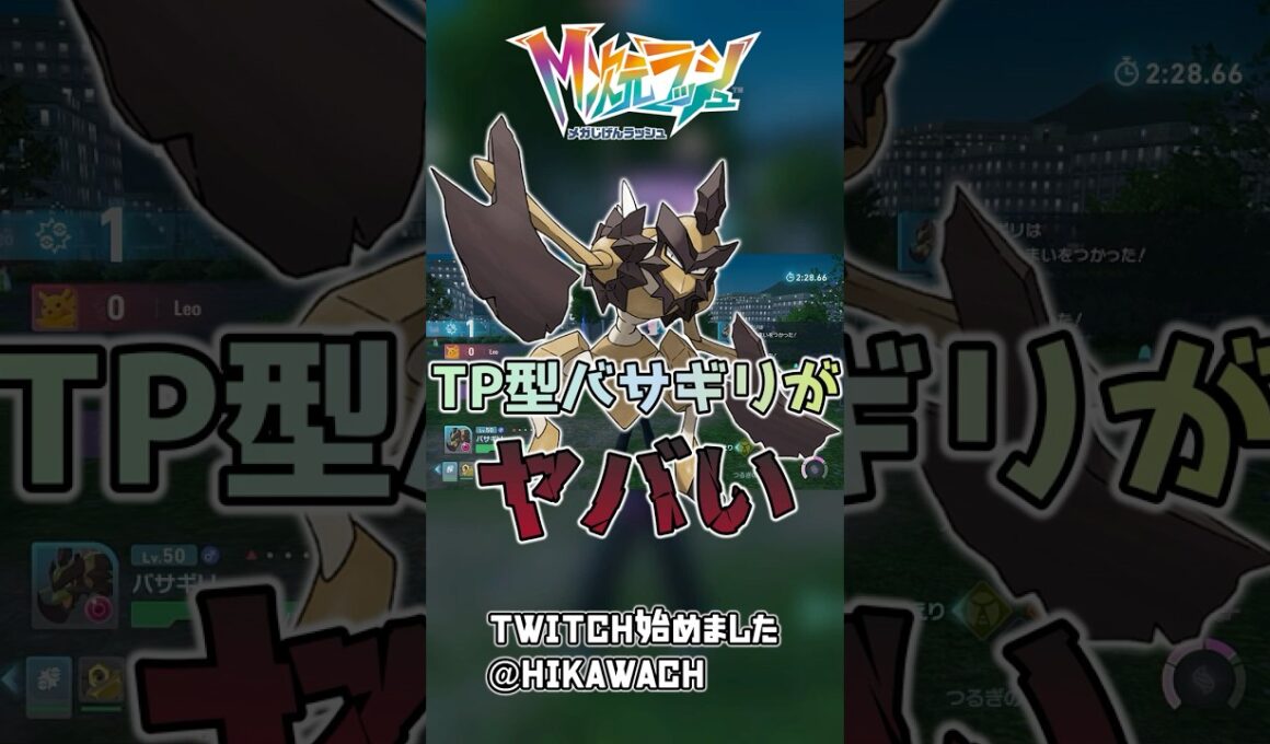 テレポートで敵を急襲し続けるバサギリ！！！ 【ポケモンレジェンズZA】 【メガ次元ラッシュ】 【実況】 #メガ次元ラッシュ #ポケモンレジェンズZA #ポケモン #Shorts