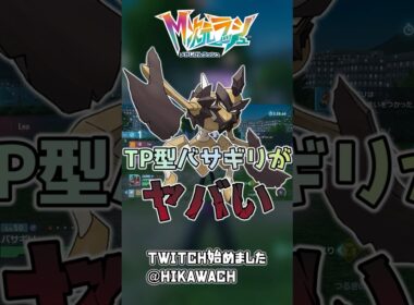 テレポートで敵を急襲し続けるバサギリ！！！ 【ポケモンレジェンズZA】 【メガ次元ラッシュ】 【実況】 #メガ次元ラッシュ #ポケモンレジェンズZA #ポケモン #Shorts